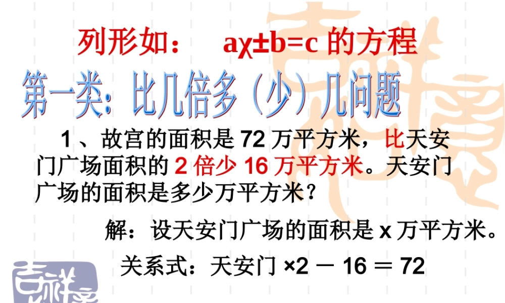 简易方程解决问题.ppt