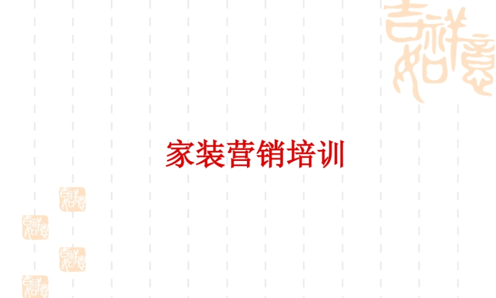 家装营销培训.ppt