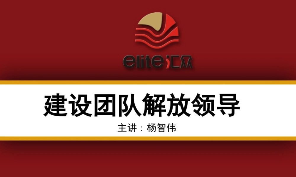 建设团队解放领导.ppt