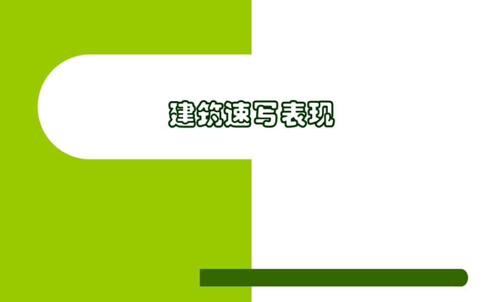 建筑速写（讲课）.ppt