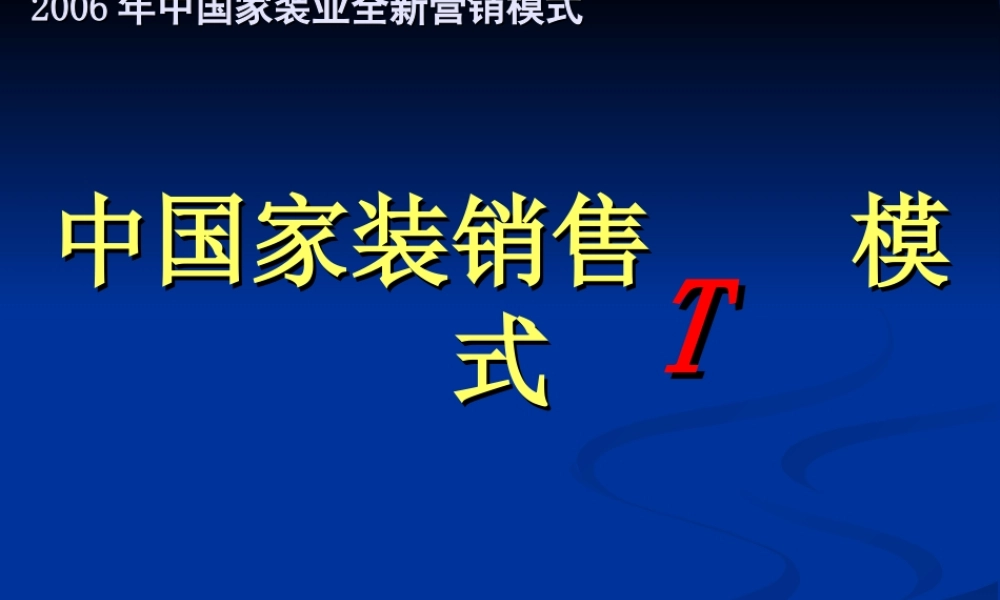 家装销售T模式_套餐家装模式(最新).ppt