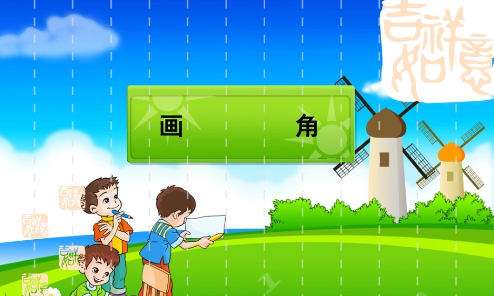 角的画法.ppt