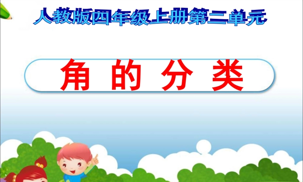 角的分类课件.ppt