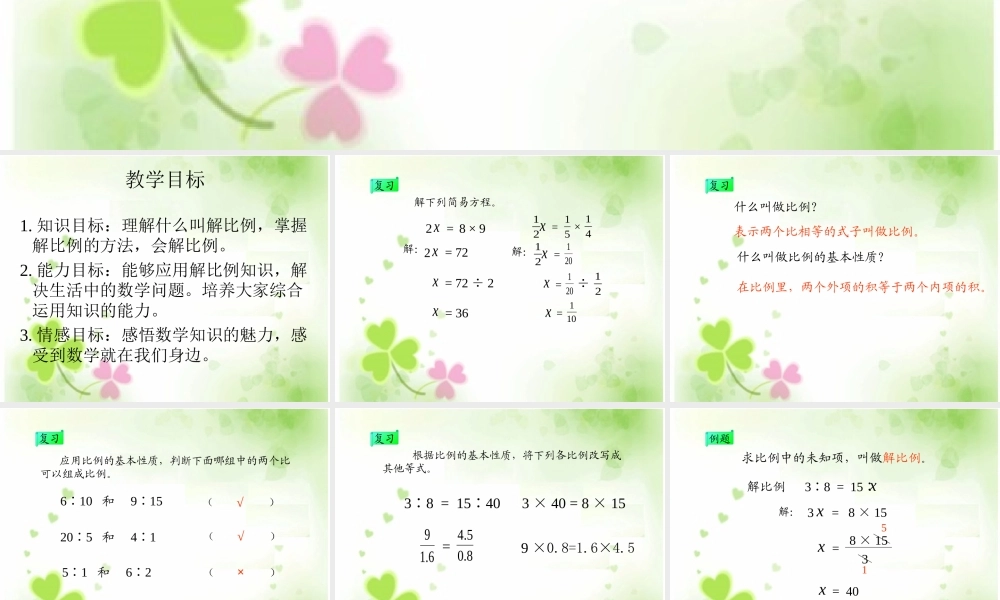 解比例 PPT课件 人教新课标六年级数学下册.ppt