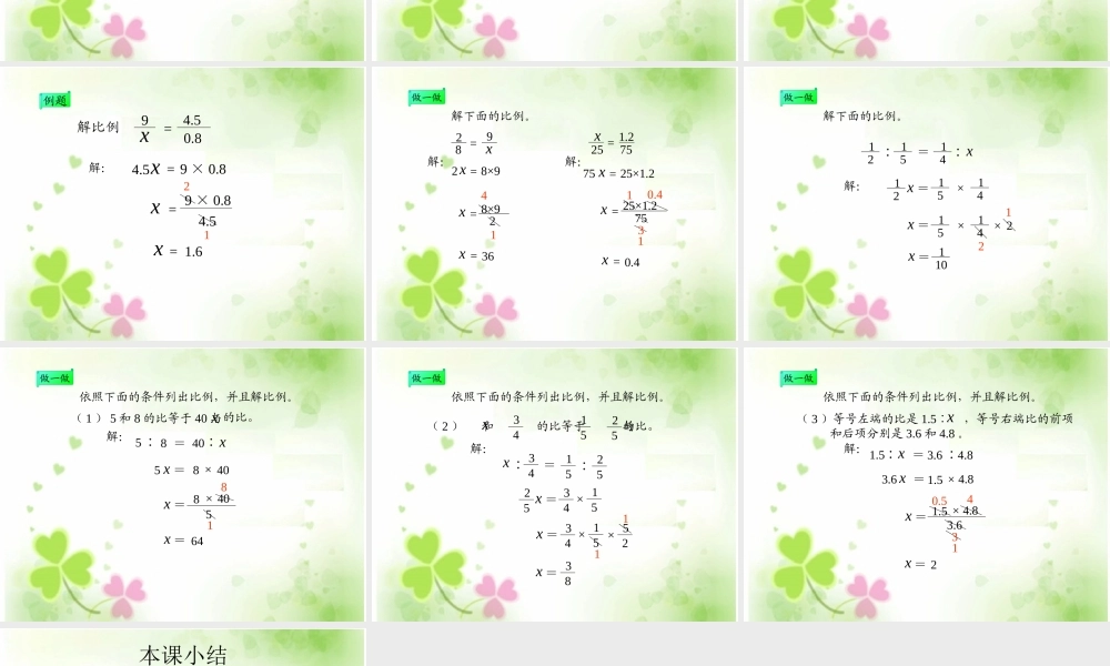 解比例 PPT课件 人教新课标六年级数学下册.ppt