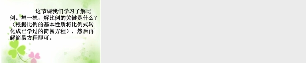 解比例 PPT课件 人教新课标六年级数学下册.ppt