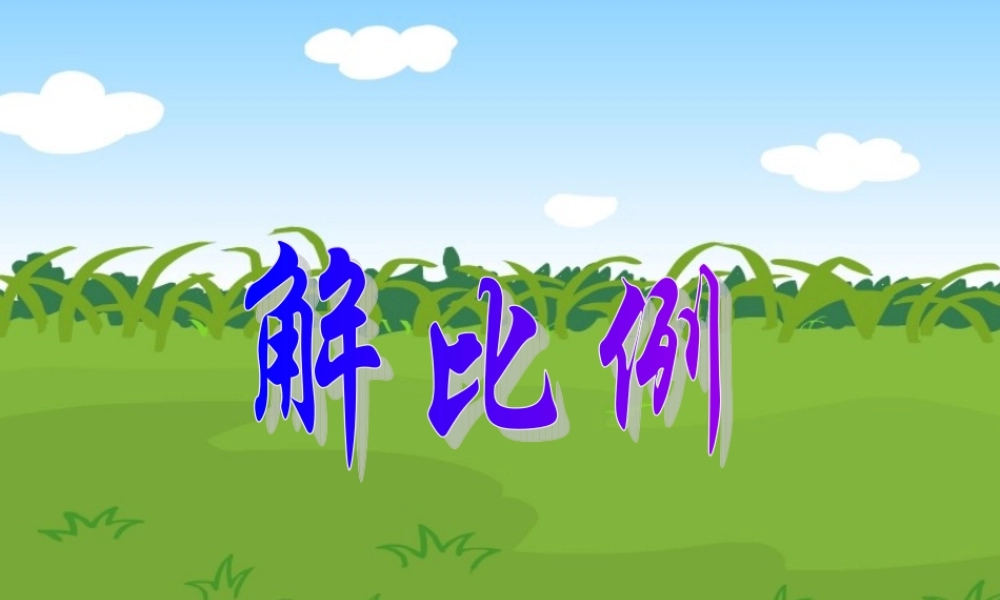 解比例课件.ppt