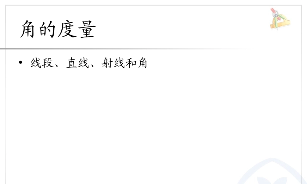 角的度量 线段、直线、射线和角.ppt