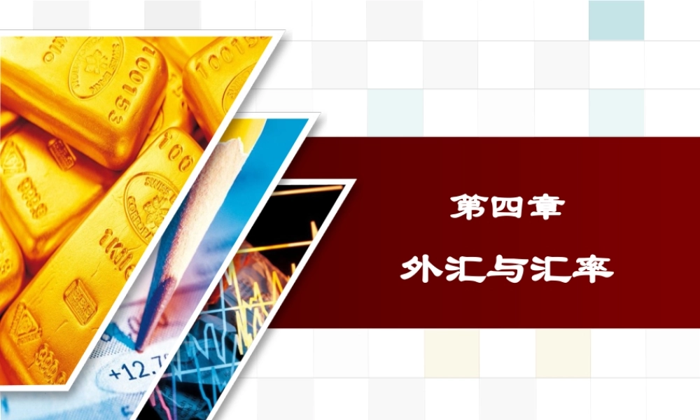 金融学_4外汇与汇率.ppt