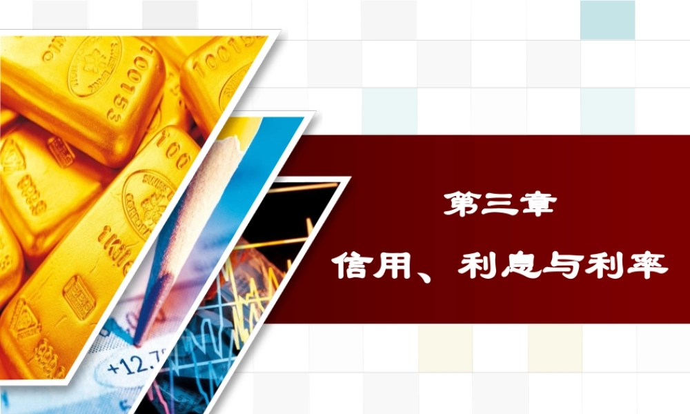 金融学_3信用、利息与利率.ppt