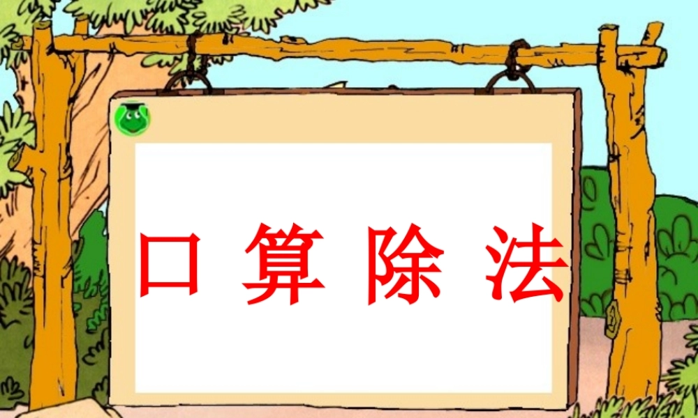 口算除法第一课时.ppt