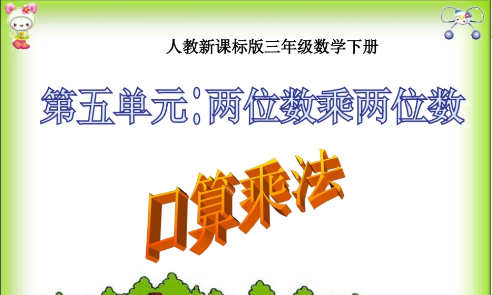口算乘法 .ppt