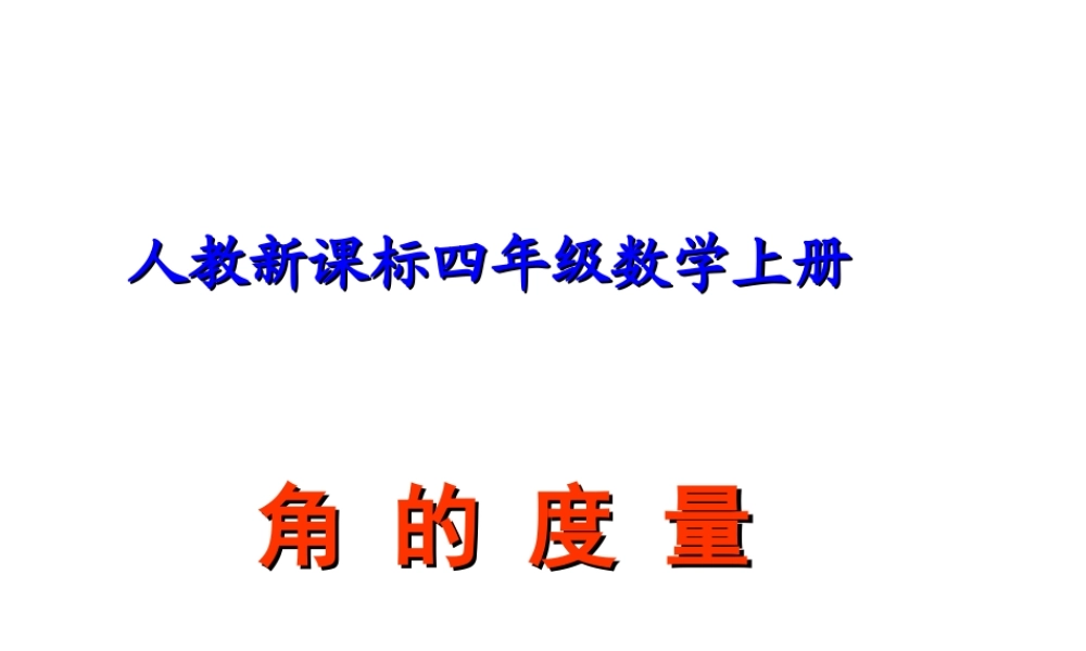 课件 角的度量.ppt