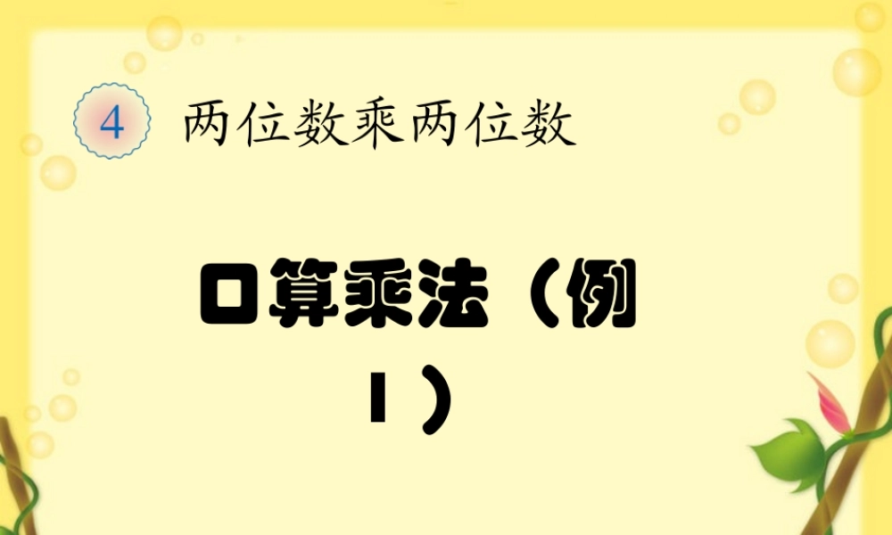口算乘法例1.ppt