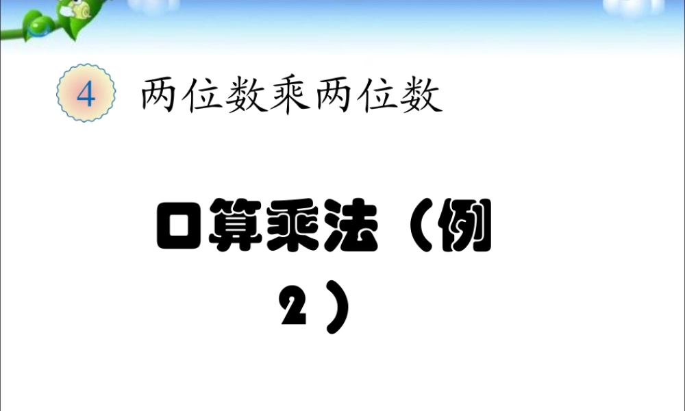 口算乘法例2.ppt