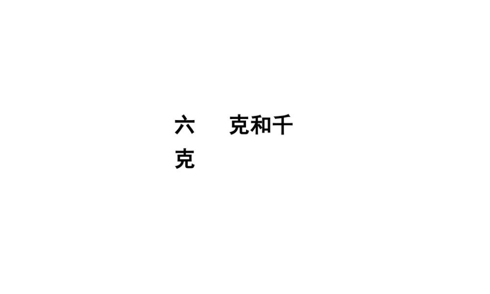 克和千克.ppt