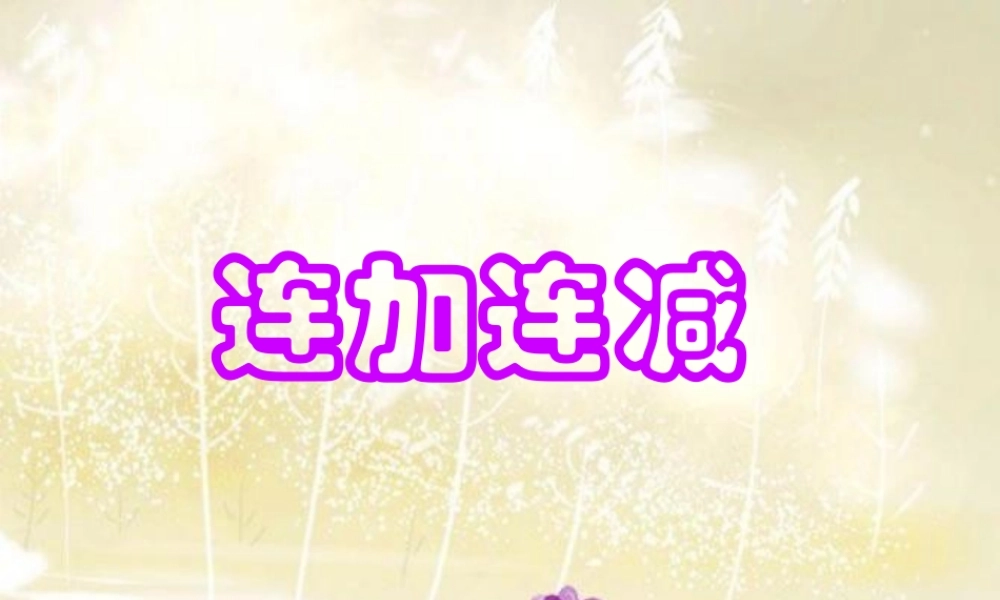 连加、连减.ppt