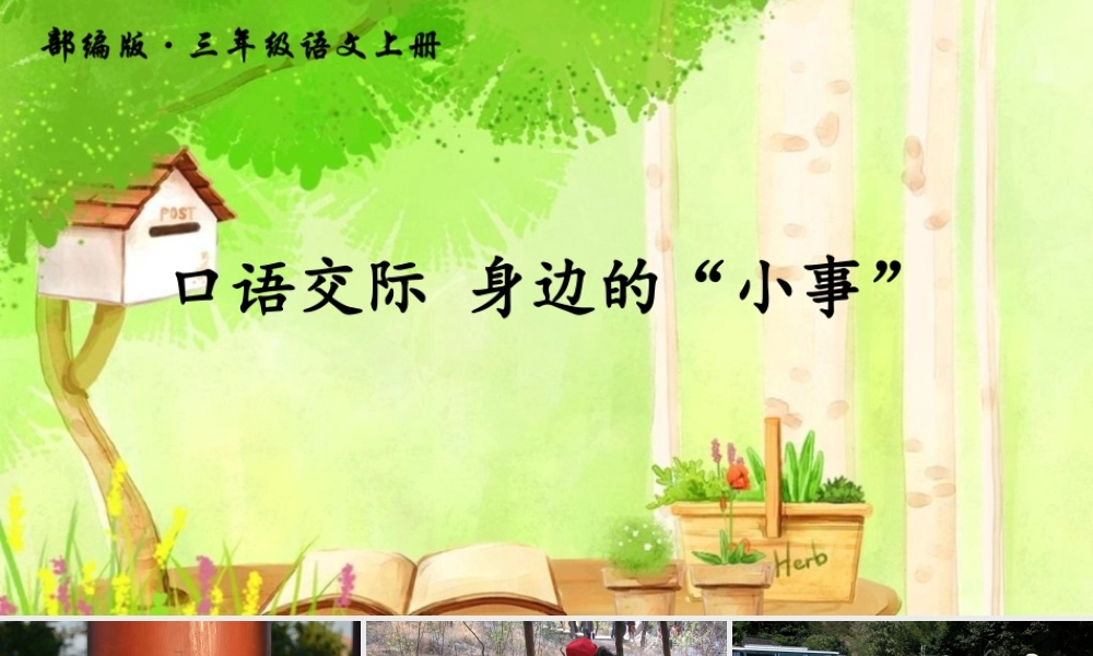 口语交际 身边的“小事”.ppt