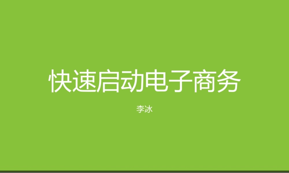 快速启动电子商务.ppt