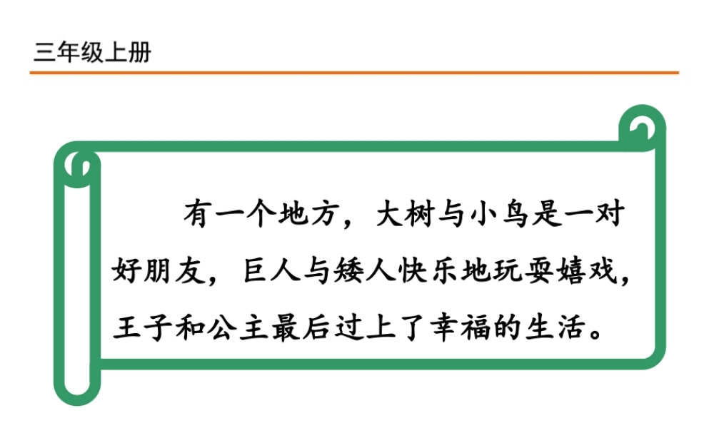 快乐读书吧：在那奇妙的王国里.ppt