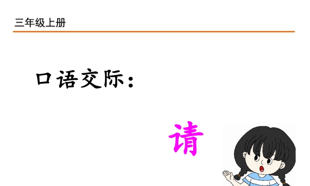 口语交际：请教.ppt