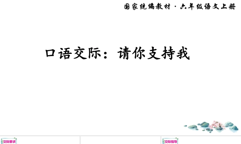 口语交际：请你支持我.ppt
