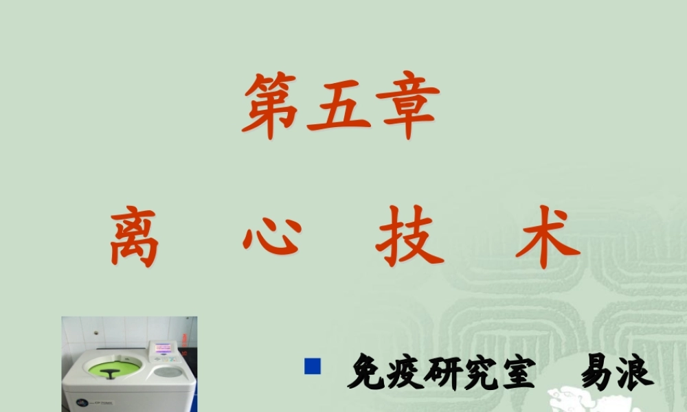 离心技术-10112017.ppt