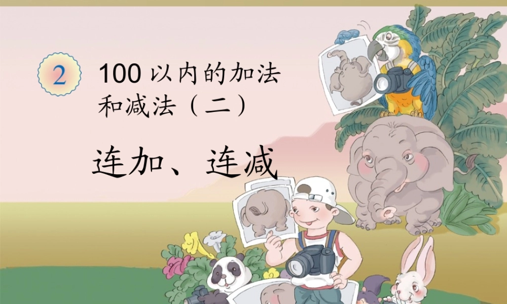 连加、连减课件.ppt