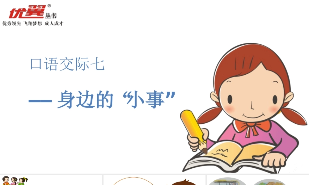 口语交际七 身边的“小事”.ppt