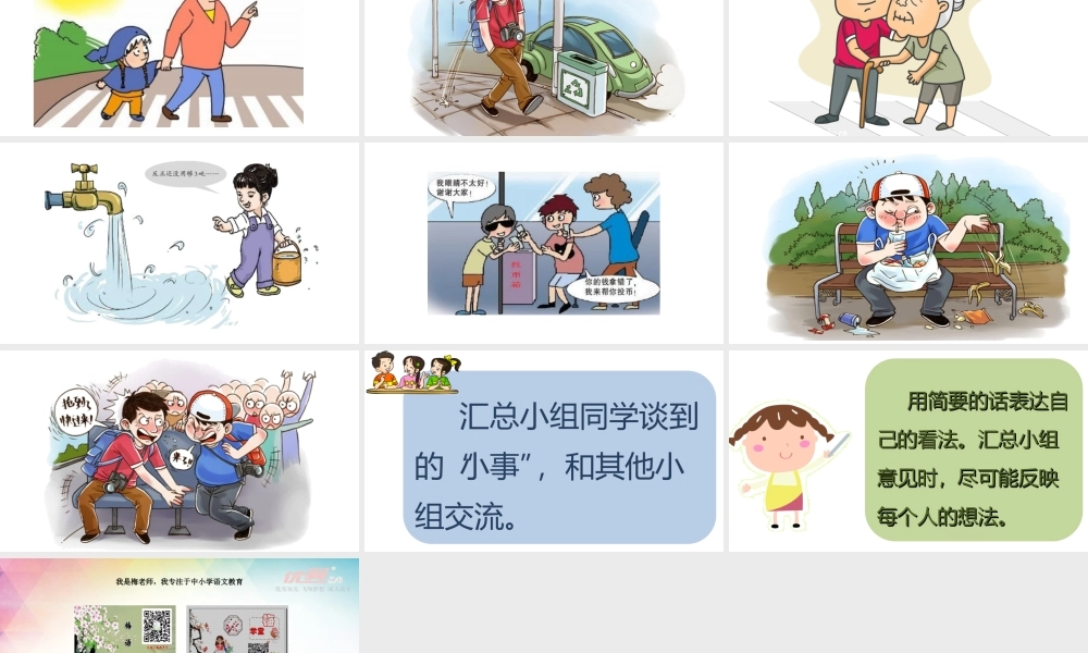 口语交际七 身边的“小事”.ppt