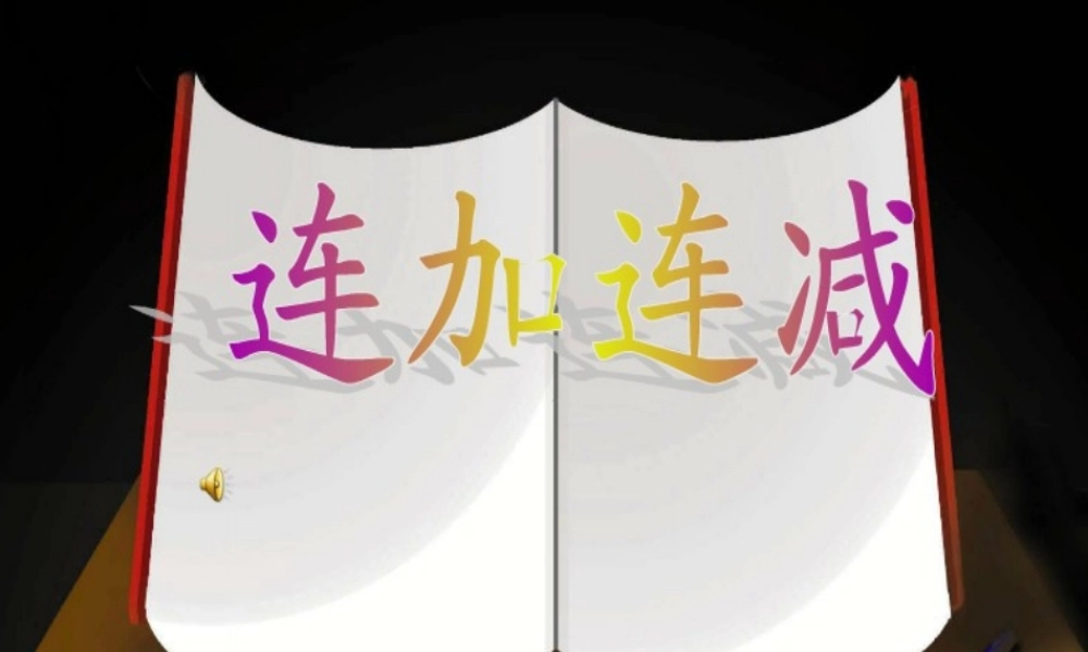 连加连减.ppt