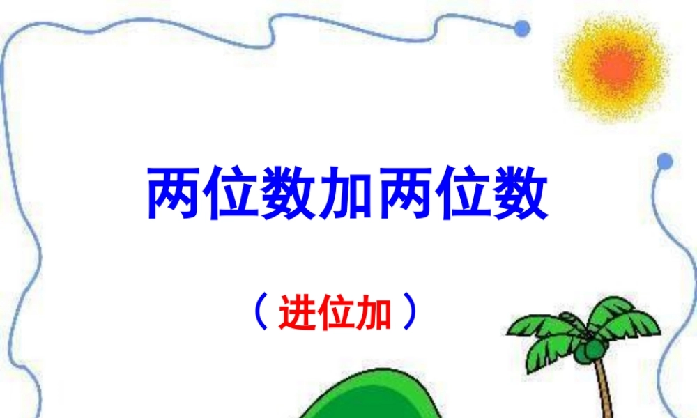两位数加两位数(进位加)课件.ppt