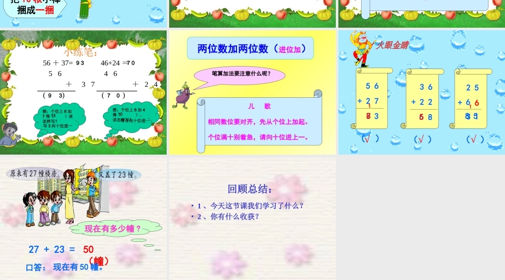 两位数加两位数(进位加)课件.ppt