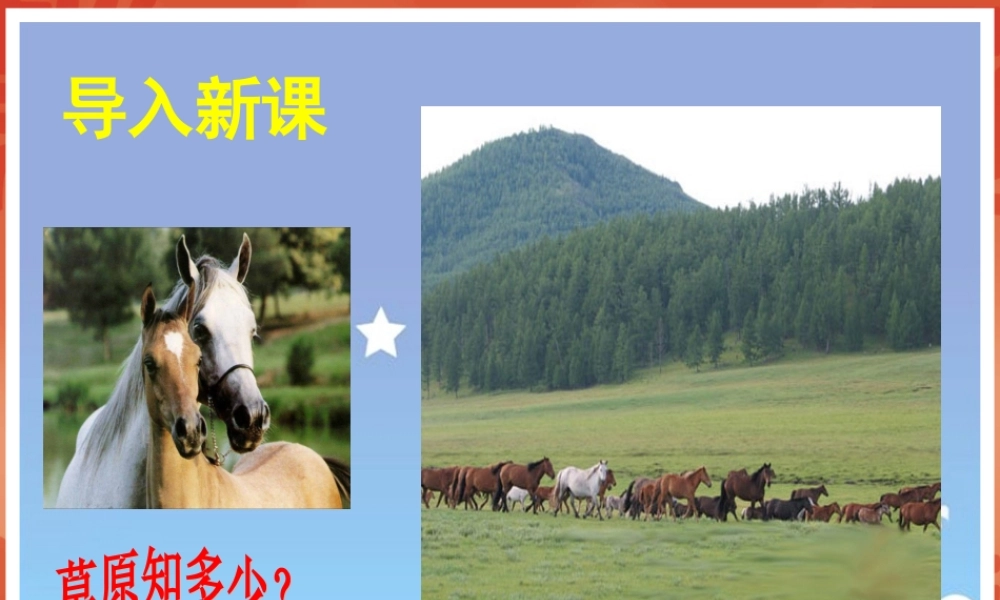 六年级上册语文教学课件-1.《草原》_人教部编版(共48张PPT).ppt