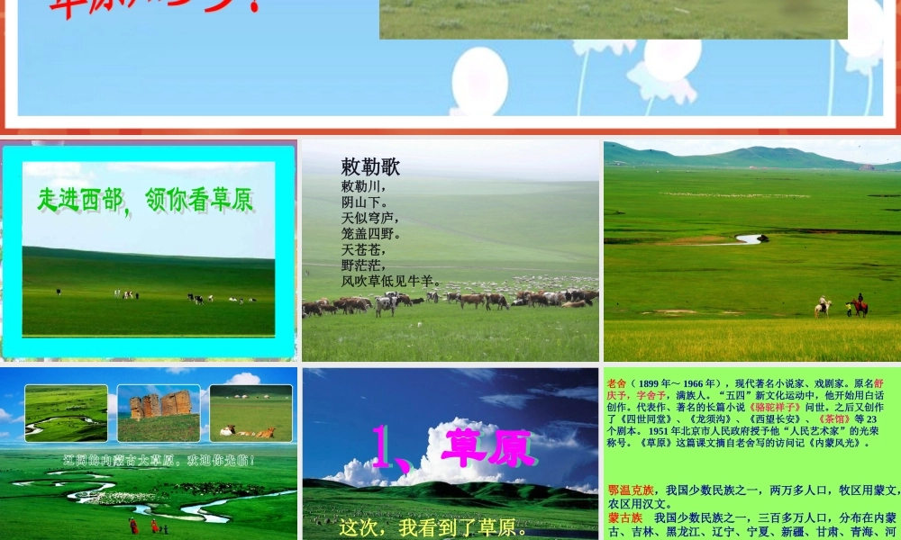 六年级上册语文教学课件-1.《草原》_人教部编版(共48张PPT).ppt