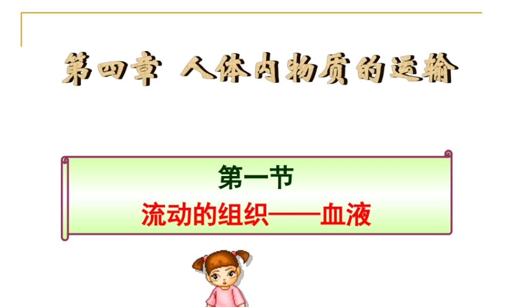 流动的组织——血液 (1).ppt