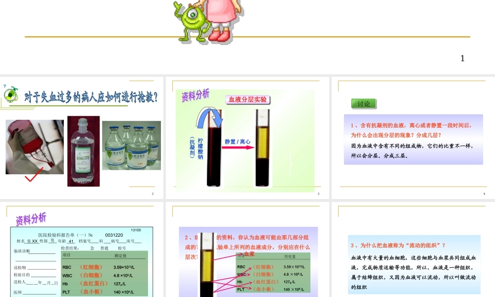 流动的组织——血液 (1).ppt