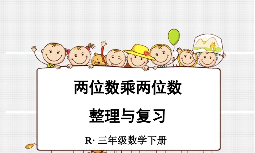 两位数乘两位数_整理与复习.ppt