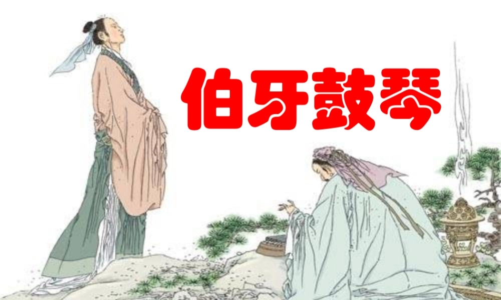 六年级上册21课《伯牙鼓琴》课件26张.ppt