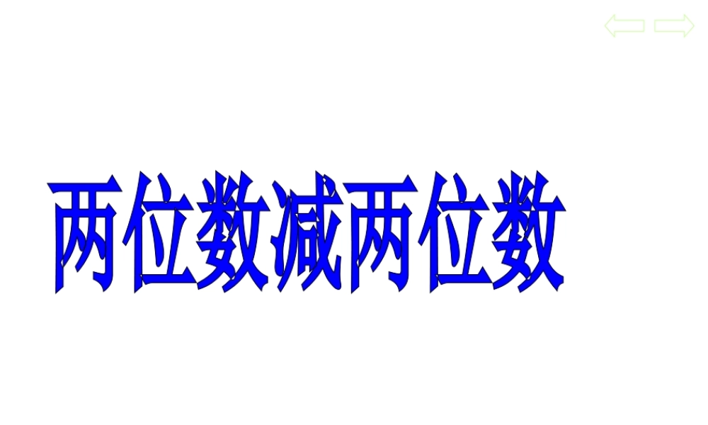 两位数减两位数.ppt