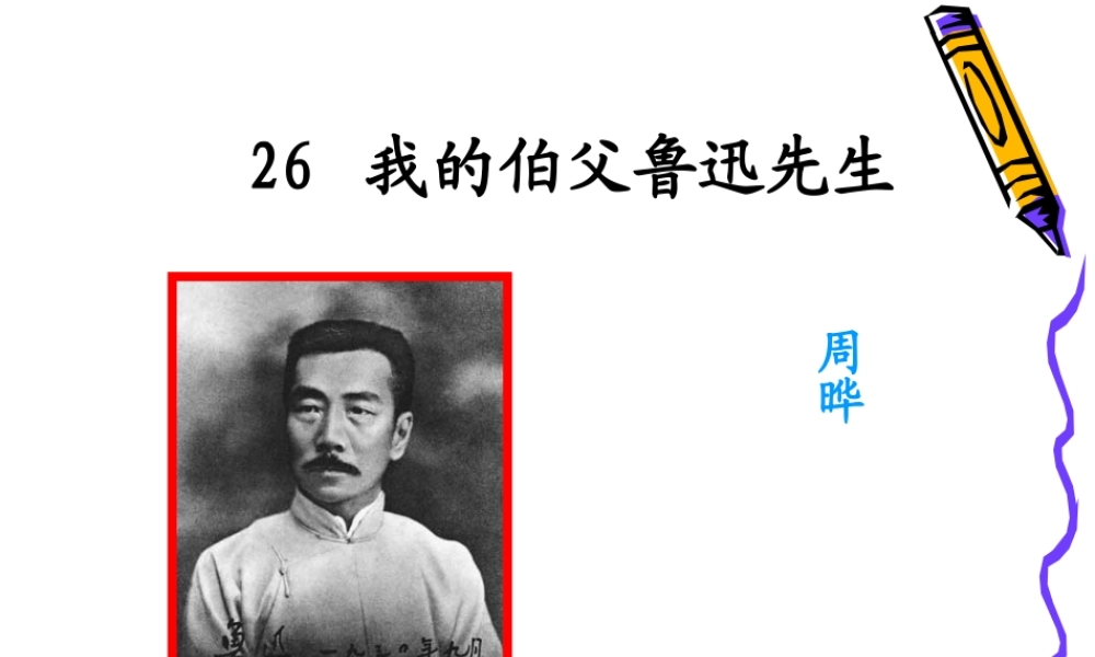 六年级上册语文教学课件-26.我的伯父鲁迅先生_人教部编版(共33张PPT).ppt