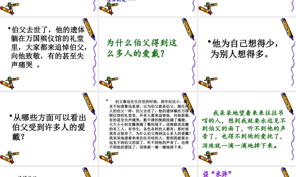 六年级上册语文教学课件-26.我的伯父鲁迅先生_人教部编版(共33张PPT).ppt