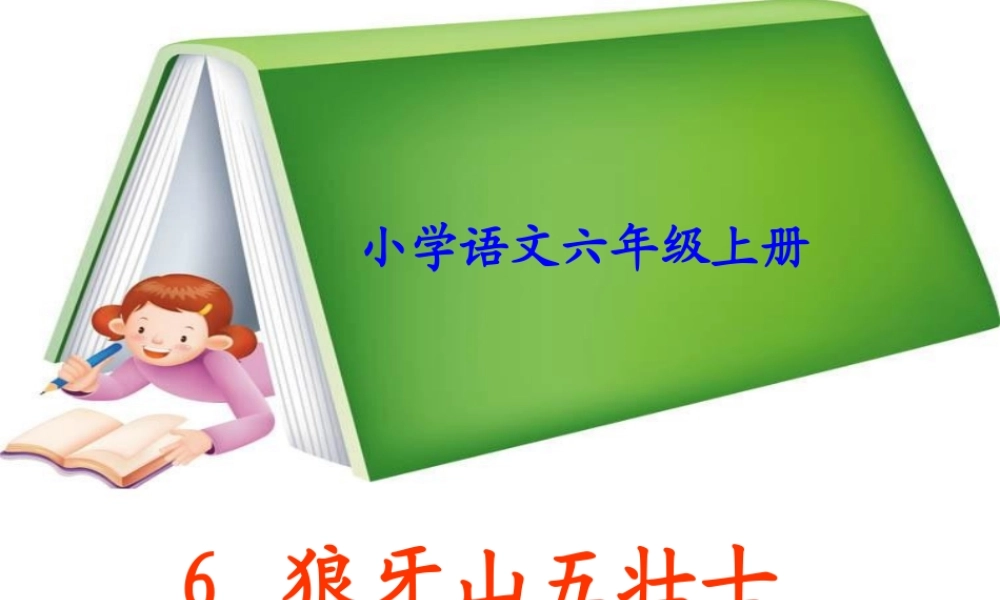 六年级上册语文课件 6《狼牙山五壮士》_人教部编版(共37张PPT).ppt