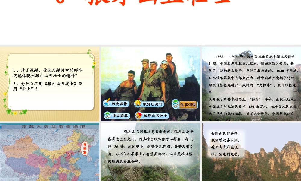 六年级上册语文课件 6《狼牙山五壮士》_人教部编版(共37张PPT).ppt