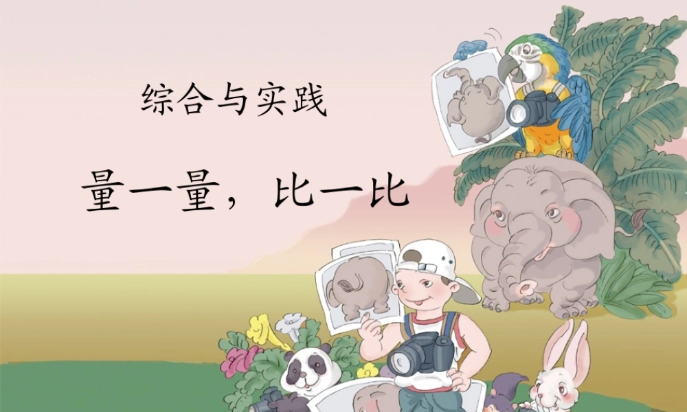 量一量比一比课件.ppt