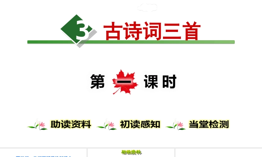 六年级上册语文课件-3.古诗词三首【第1课时】 人教（部编版） (共18张PPT).ppt