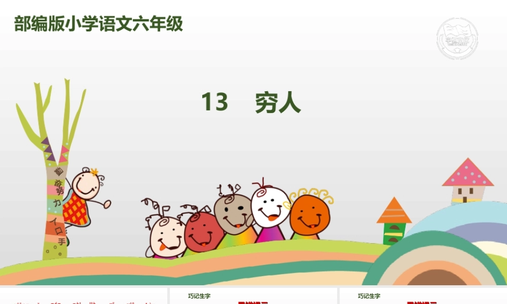 六年级上册语文课件-13 穷人人教（部编版） (共39张PPT).ppt