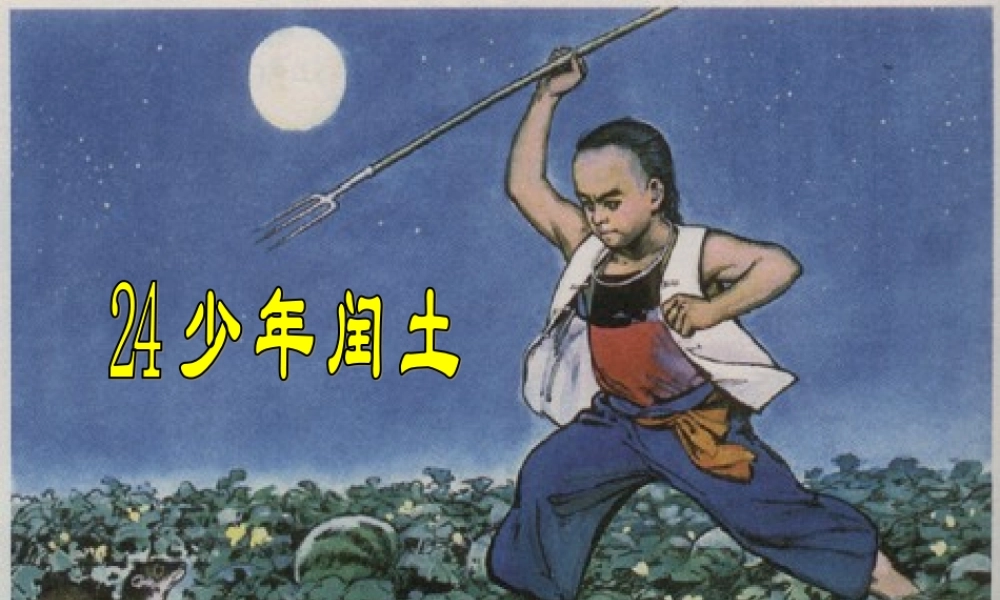 六年级上册语文课件-24 少年闰土_人教部编版(共16张PPT).ppt