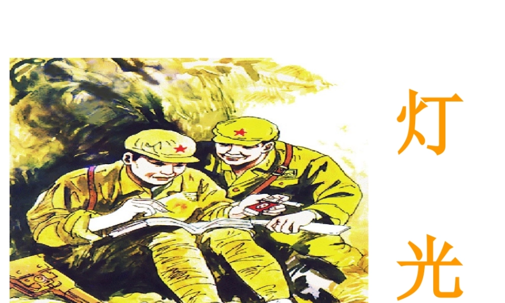 六年级上册语文课件-8.灯光人教（部编版） (共18张PPT).ppt