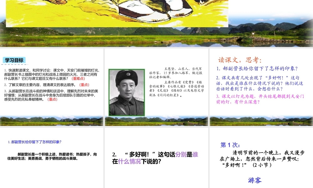 六年级上册语文课件-8.灯光人教（部编版） (共18张PPT).ppt